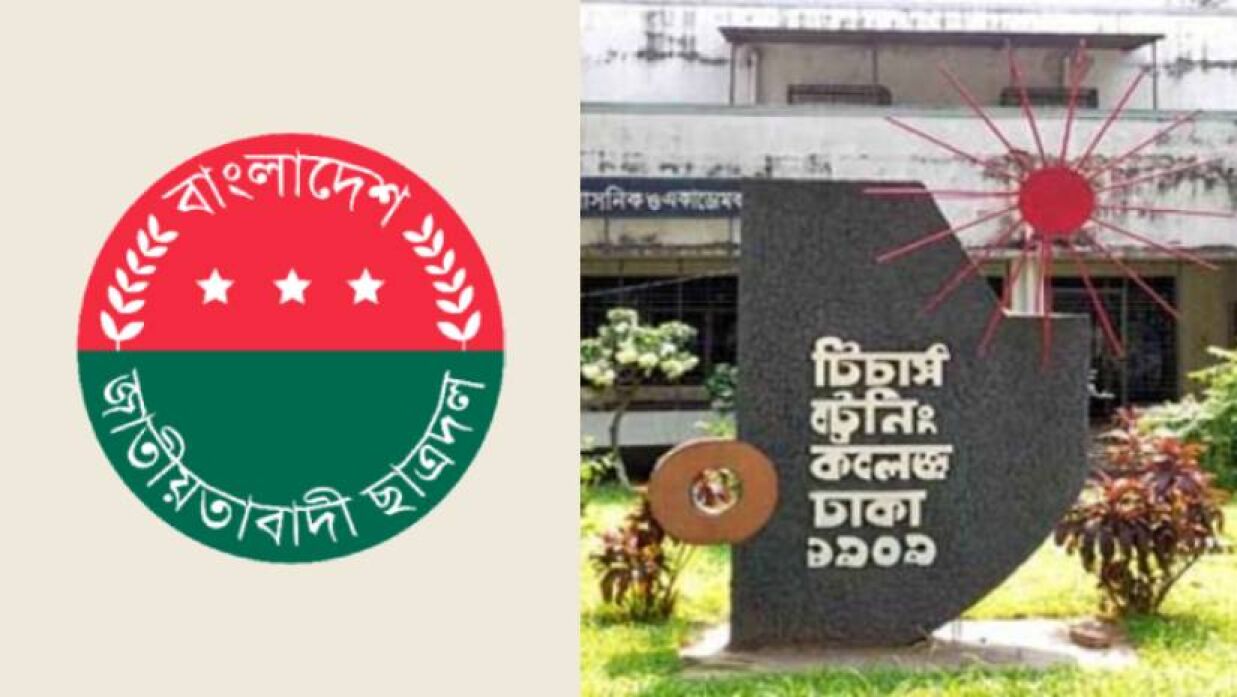 ছাত্রলীগ সংশ্লিষ্টতার অভিযোগে বাতিল হলো টিচার্স ট্রেনিং কলেজ ছাত্রদল কমিটি